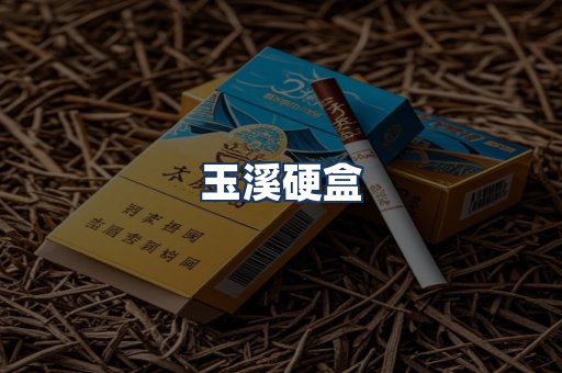 玉溪硬盒